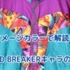 WIND BREAKERイメージカラーが物語る！キャラクターの本質と色の秘密アイキャッチ