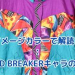 WIND BREAKERイメージカラーが物語る！キャラクターの本質と色の秘密アイキャッチ