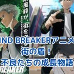 WIND BREAKERアニメの意味とは？街を守る盾の物語アイキャッチ