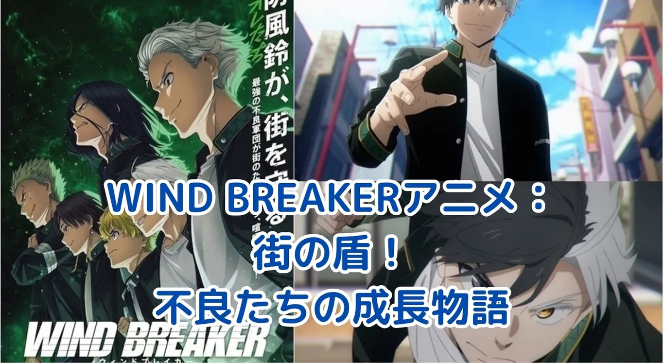 WIND BREAKERアニメの意味とは？街を守る盾の物語アイキャッチ