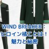 WIND BREAKERのヒロイン、橘ことはの魅力に迫る！アイキャッチ