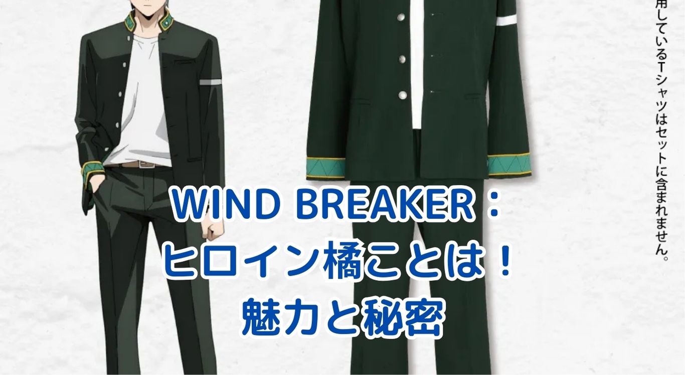 WIND BREAKERのヒロイン、橘ことはの魅力に迫る！アイキャッチ