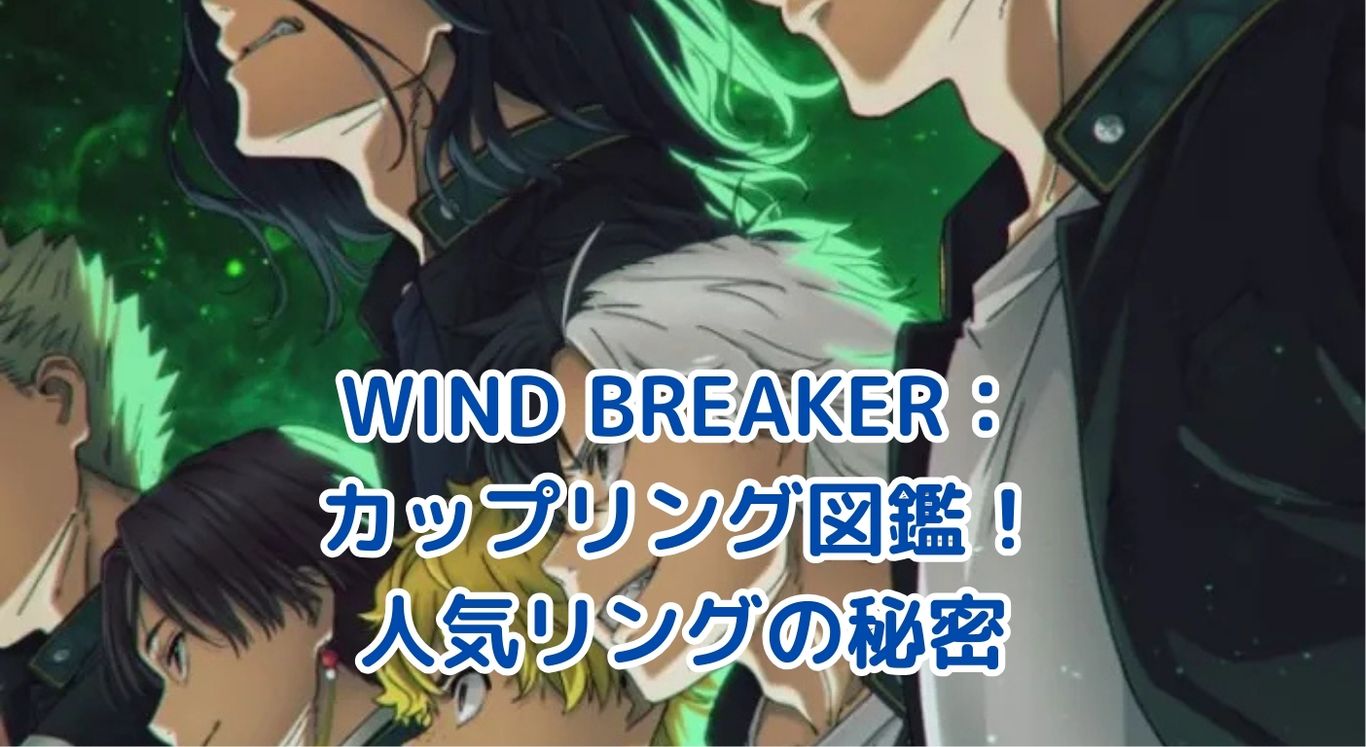 WIND BREAKERカップリング図鑑！人気リングの秘密とは？アイキャッチ