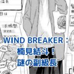 WIND BREAKER楠見結斗：謎めく副級長の魅力とは？アイキャッチ