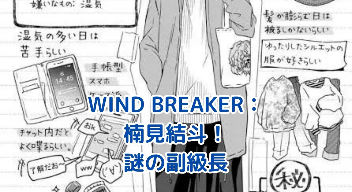 WIND BREAKER楠見結斗：謎めく副級長の魅力とは？アイキャッチ