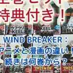 WIND BREAKERアニメ、漫画どこまで？続きは何巻から？アイキャッチ