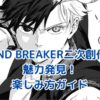 WIND BREAKER二次創作の世界へ！魅力と楽しみ方とは？アイキャッチ