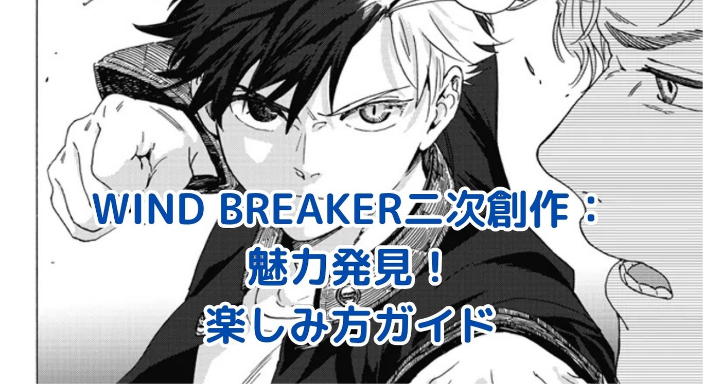 WIND BREAKER二次創作の世界へ！魅力と楽しみ方とは？アイキャッチ