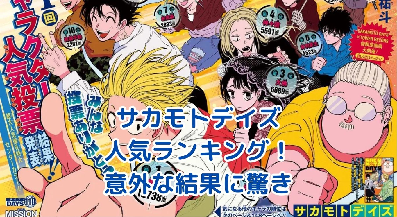 サカモトデイズ人気ランキング！意外な1位に驚愕？アイキャッチ