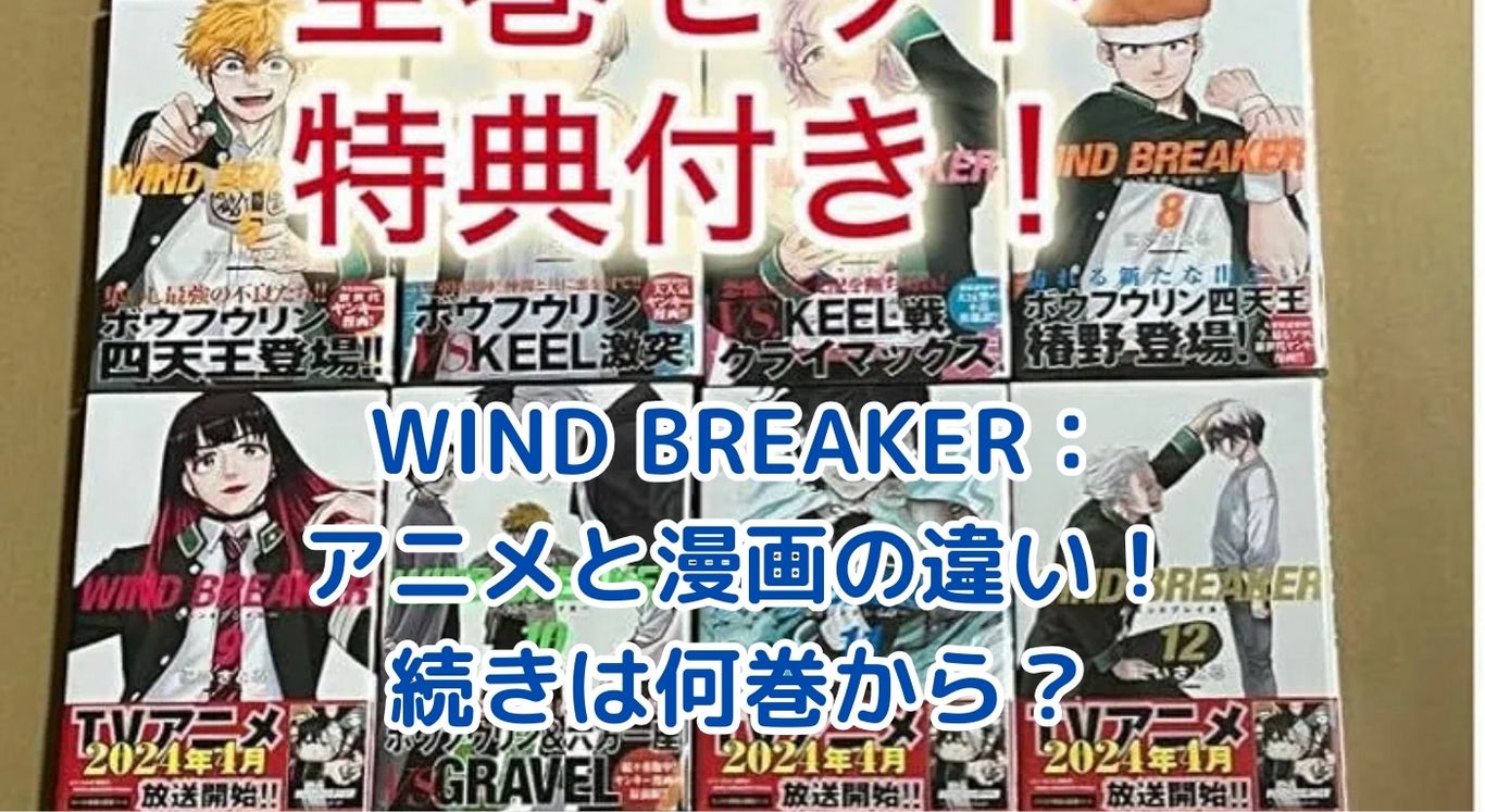 WIND BREAKERアニメ、漫画どこまで？続きは何巻から？アイキャッチ