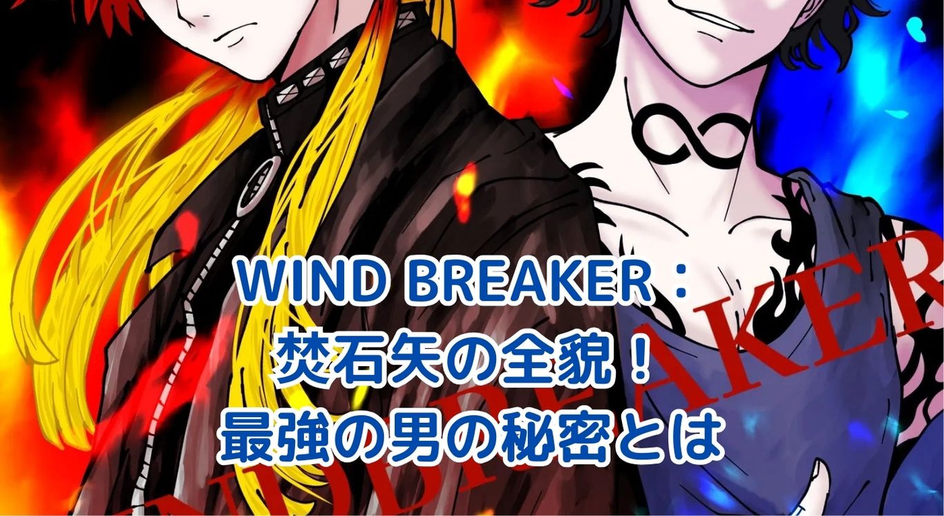 WIND BREAKER焚石矢の謎！最強キャラの魅力とは？アイキャッチ