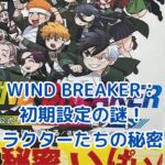 WIND BREAKER初期設定の秘密：キャラクターたちの原点とは？アイキャッチ