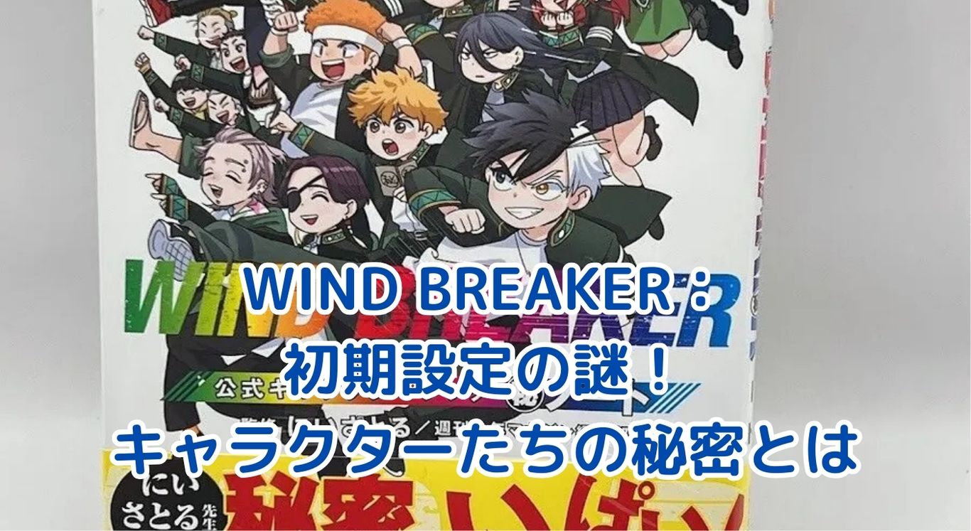 WIND BREAKER初期設定の秘密：キャラクターたちの原点とは？アイキャッチ