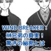 WIND BREAKER：榊兄弟の秘密とは？驚きの真実が明らかに！アイキャッチ