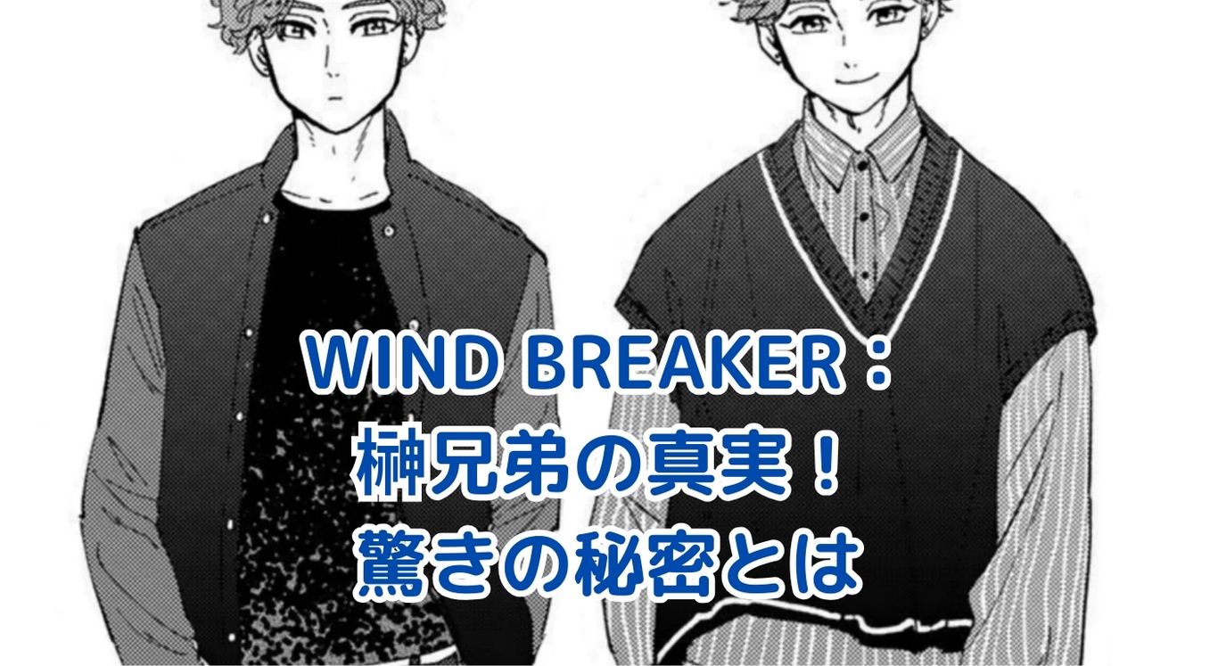 WIND BREAKER：榊兄弟の秘密とは？驚きの真実が明らかに！アイキャッチ