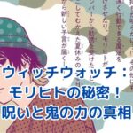 ウィッチウォッチのモリヒト：呪いと鬼の力の秘密とは？アイキャッチ