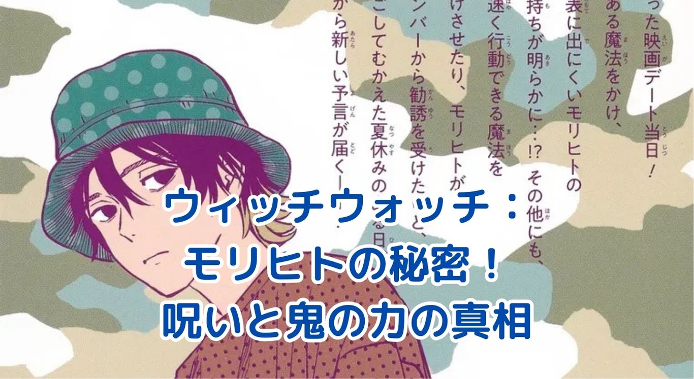 ウィッチウォッチのモリヒト：呪いと鬼の力の秘密とは？アイキャッチ