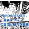 WIND BREAKERネタバレ！最新話で明かされる衝撃の展開とは？アイキャッチ