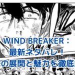 WIND BREAKERネタバレ！最新話で明かされる衝撃の展開とは？アイキャッチ