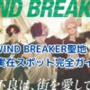 WIND BREAKER聖地完全ガイド｜アニメ舞台の商店街とコラボイベント最新情報アイキャッチ