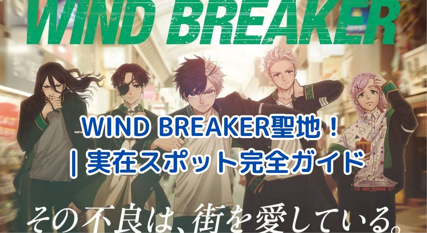 WIND BREAKER聖地完全ガイド｜アニメ舞台の商店街とコラボイベント最新情報アイキャッチ