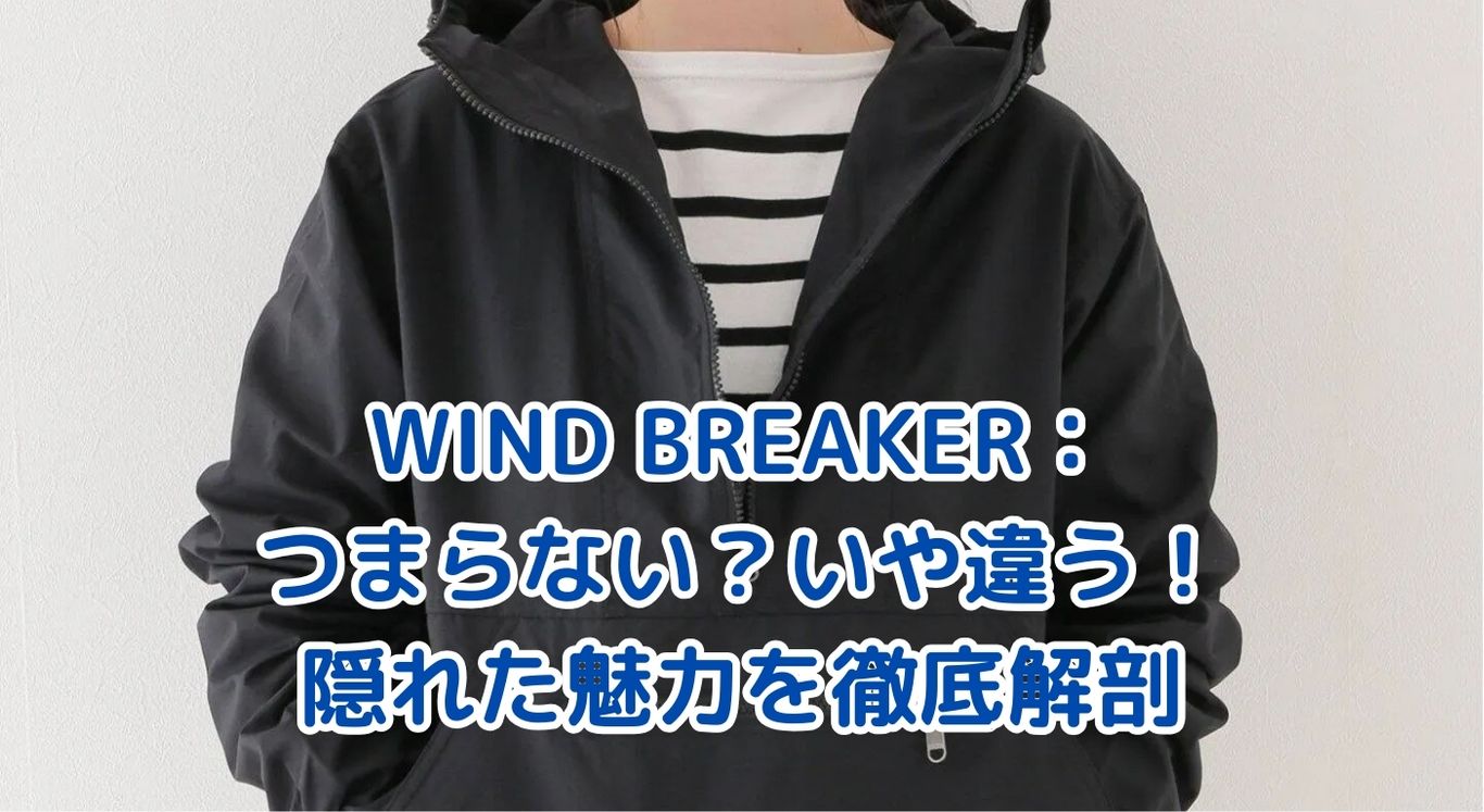 WIND BREAKERがつまらない？実は隠れた魅力がある！アイキャッチ