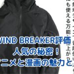 WIND BREAKERの評価は？人気の秘密と魅力を徹底解剖！アイキャッチ