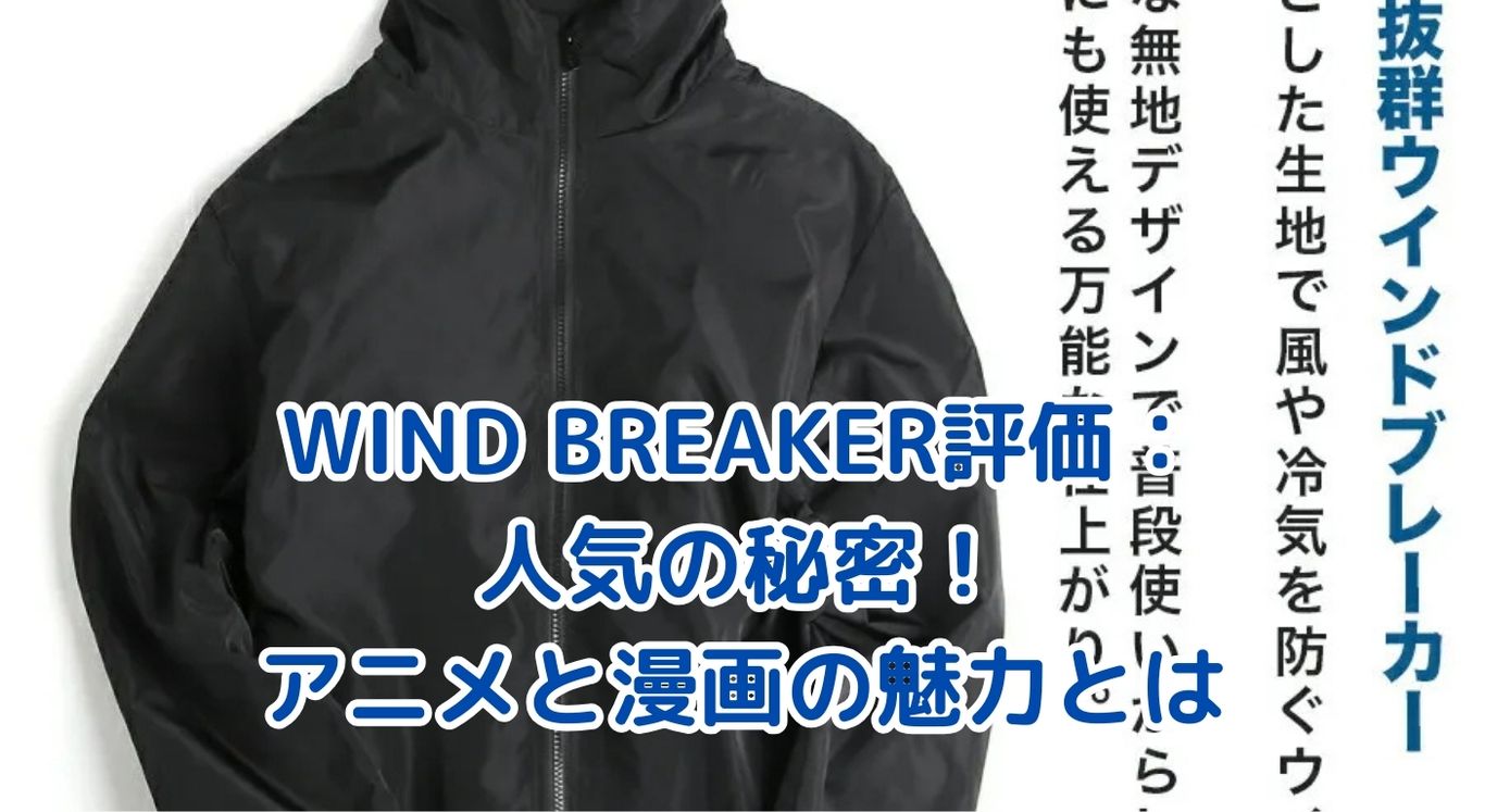 WIND BREAKERの評価は？人気の秘密と魅力を徹底解剖！アイキャッチ