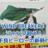 WIND BREAKERはジャンプ作品？驚きの真実とはアイキャッチ