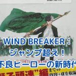 WIND BREAKERはジャンプ作品？驚きの真実とはアイキャッチ