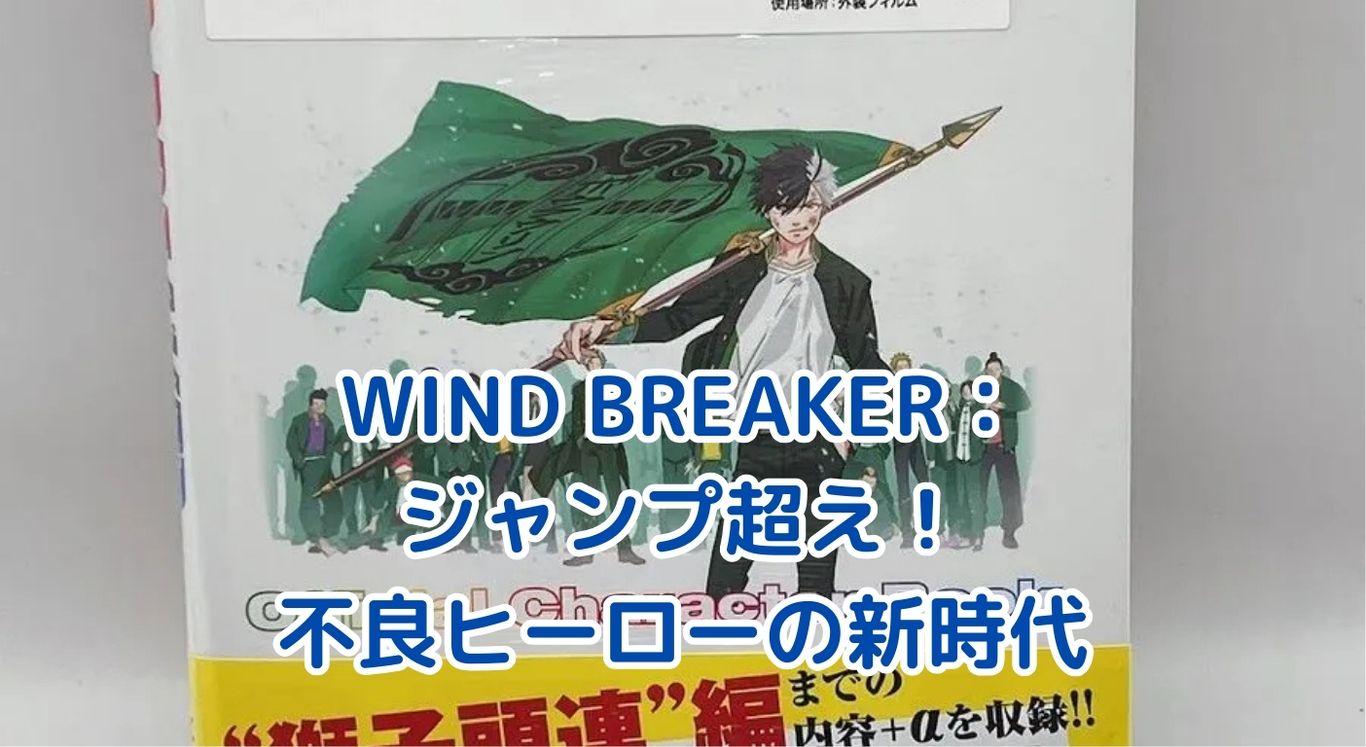 WIND BREAKERはジャンプ作品？驚きの真実とはアイキャッチ