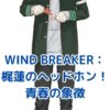 WIND BREAKERのヘッドホン：梶蓮の秘密とは？アイキャッチ