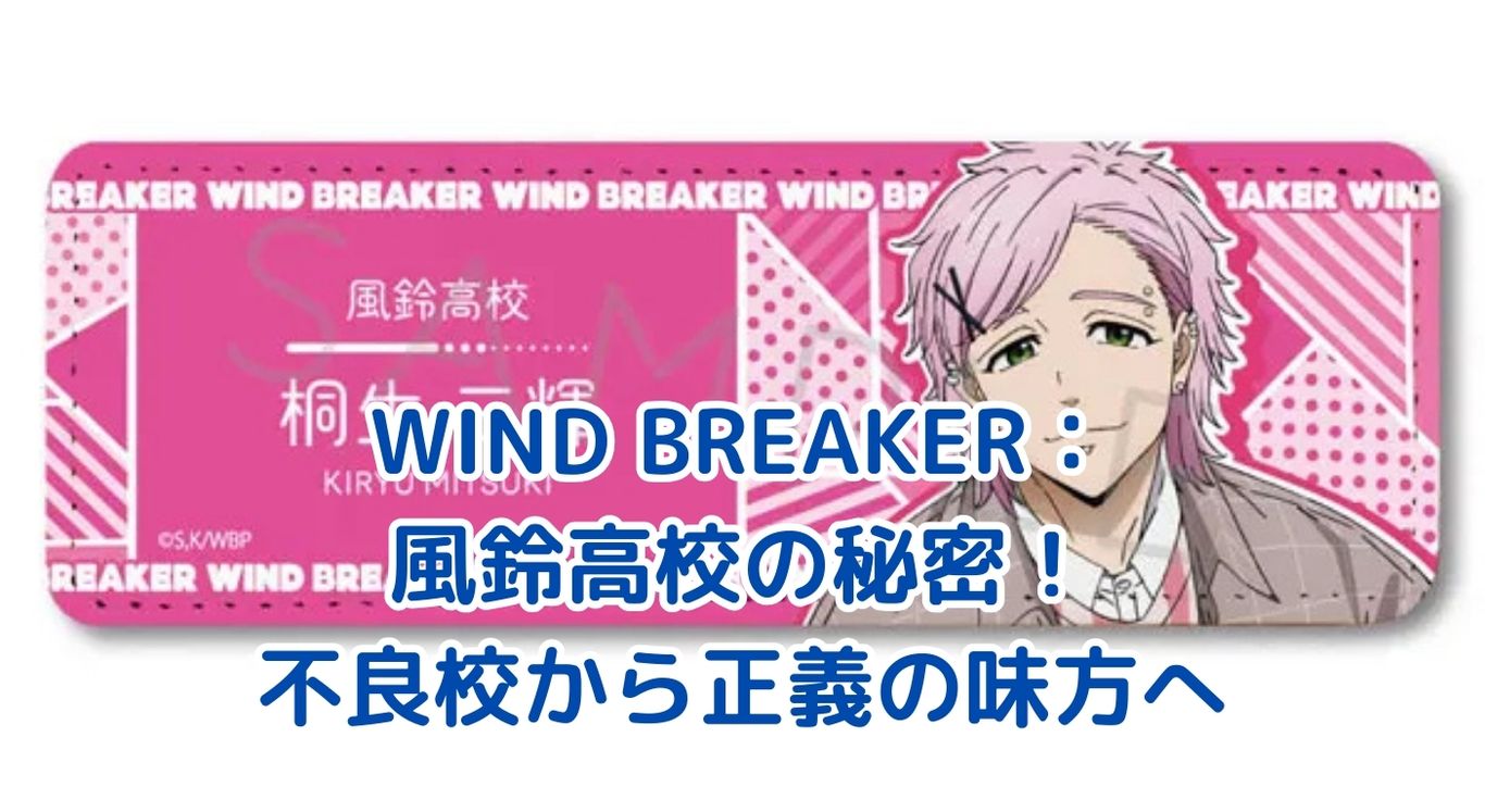 WIND BREAKER風鈴高校の秘密！不良校から正義の味方へアイキャッチ