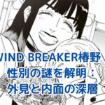 WIND BREAKER椿野の性別はなぜ議論される？キャラ設定から紐解く真実アイキャッチ