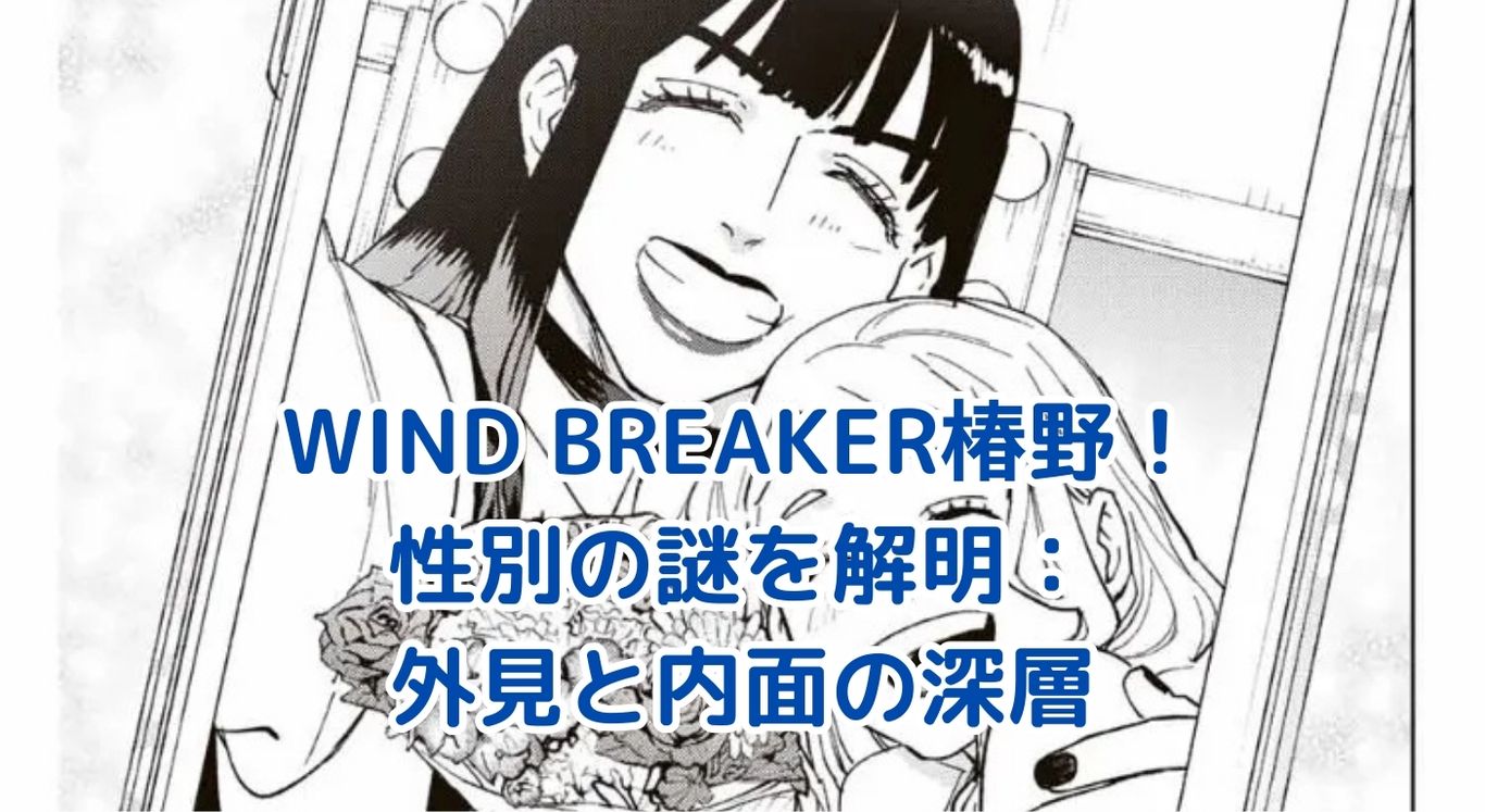 WIND BREAKER椿野の性別はなぜ議論される？キャラ設定から紐解く真実アイキャッチ