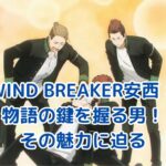 WIND BREAKER安西の魅力とは？物語を動かす重要人物の秘密アイキャッチ