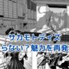 サカモトデイズがつまらない？魅力と課題を探るアイキャッチ