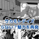 サカモトデイズがつまらない？魅力と課題を探るアイキャッチ