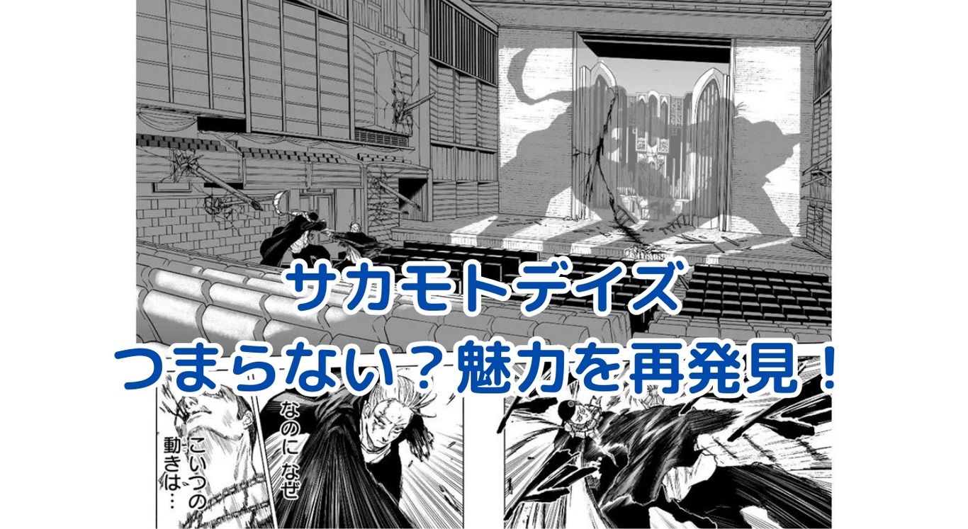 サカモトデイズがつまらない？魅力と課題を探るアイキャッチ