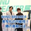 WIND BREAKER実写化の可能性は？噂の真相と最新情報アイキャッチ