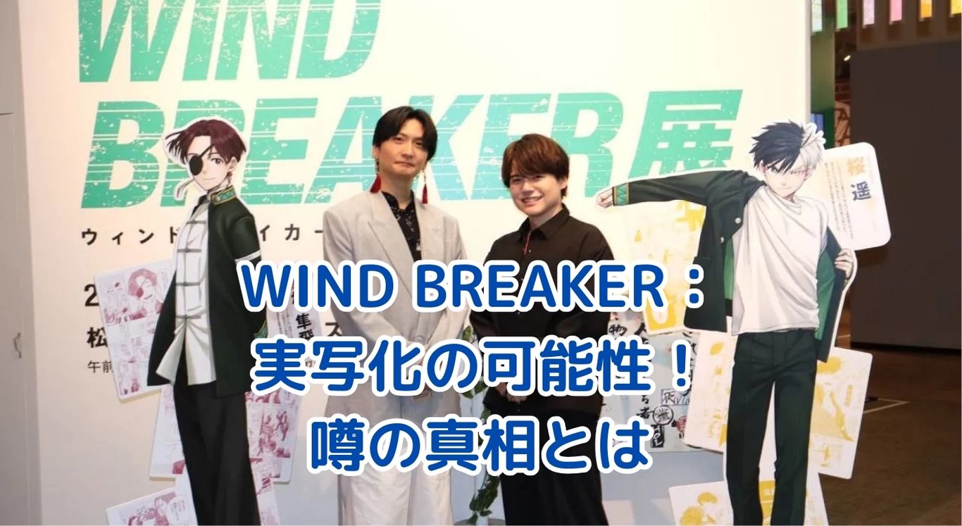 WIND BREAKER実写化の可能性は？噂の真相と最新情報アイキャッチ