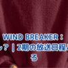 WIND BREAKER何クール？2期の放送日程と見どころを大公開！アイキャッチ