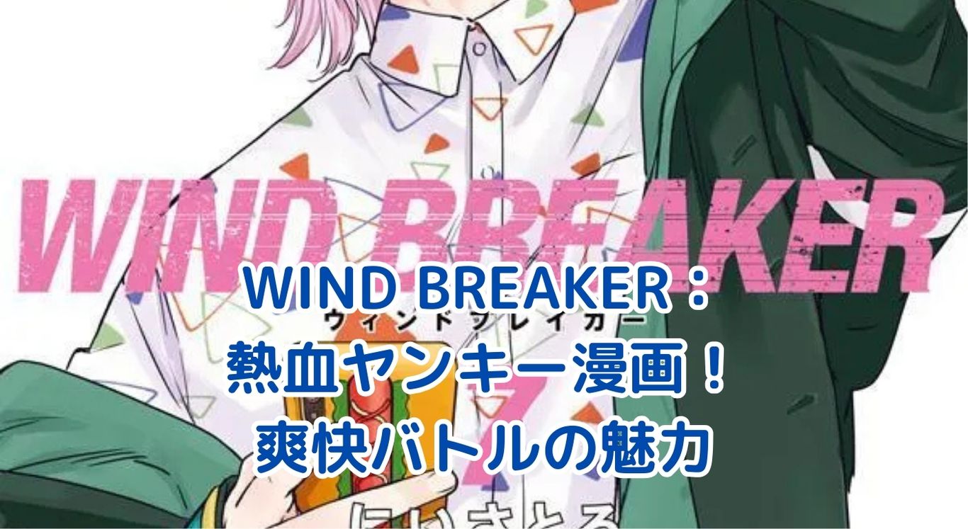 WIND BREAKER漫画レビュー：熱血ヤンキーの新風とは？アイキャッチ