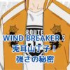 WIND BREAKER：兎耳山丁子の魅力に迫る！強さの秘密とは？アイキャッチ