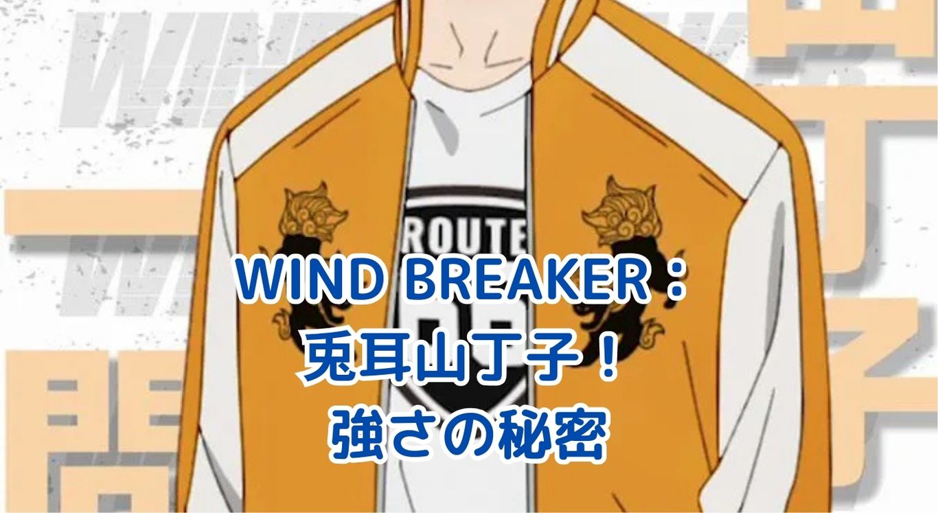 WIND BREAKER：兎耳山丁子の魅力に迫る！強さの秘密とは？アイキャッチ