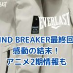 WIND BREAKER最終回の衝撃展開！桜たちの友情に涙腺崩壊？アイキャッチ