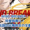 WIND BREAKER：棪堂哉真斗の謎に迫る！伝説の元風鈴生の真実とは？アイキャッチ