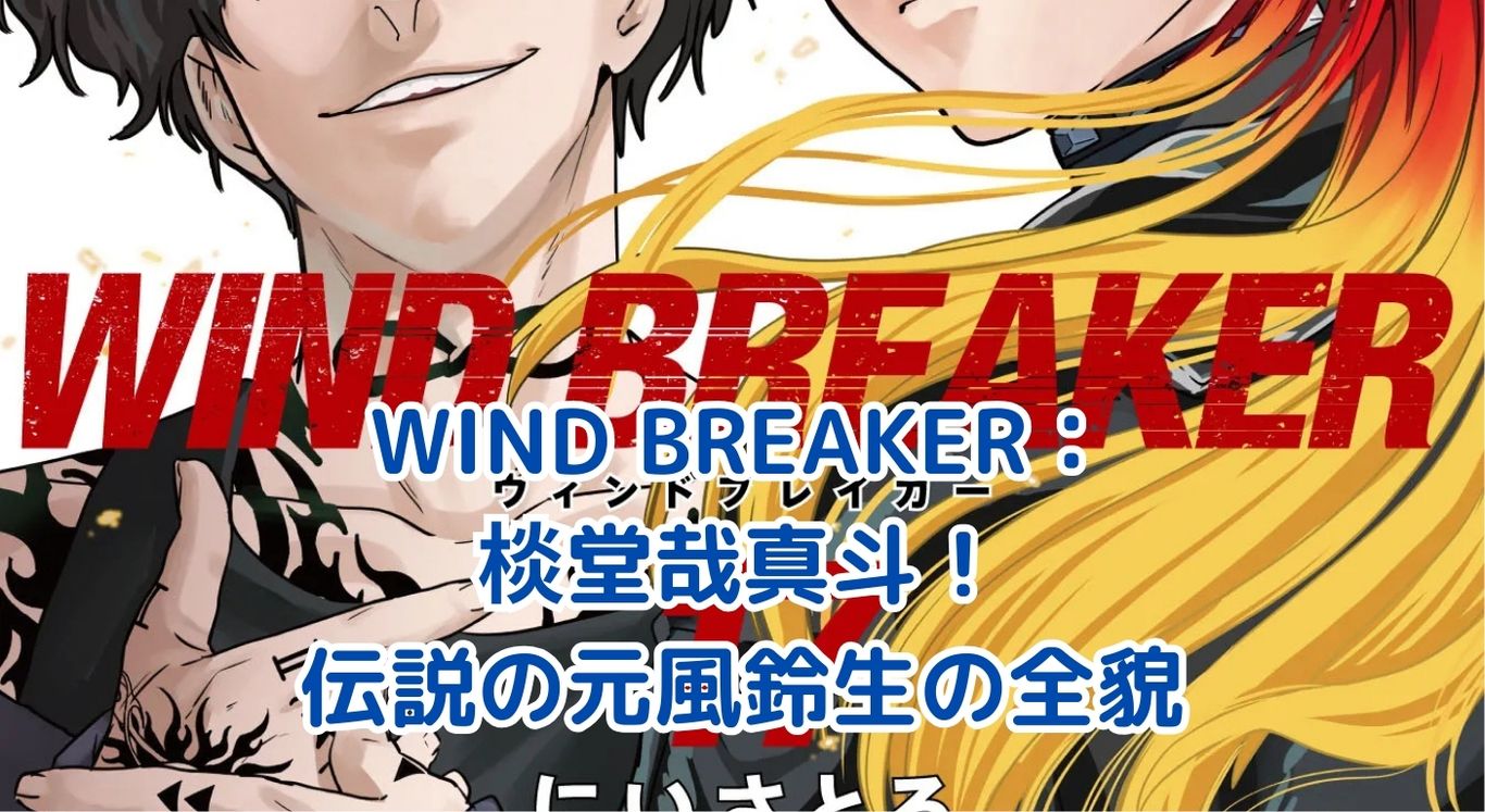 WIND BREAKER：棪堂哉真斗の謎に迫る！伝説の元風鈴生の真実とは？アイキャッチ