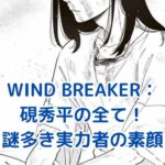 WIND BREAKERの硯秀平！謎多き実力者の魅力とは？アイキャッチ