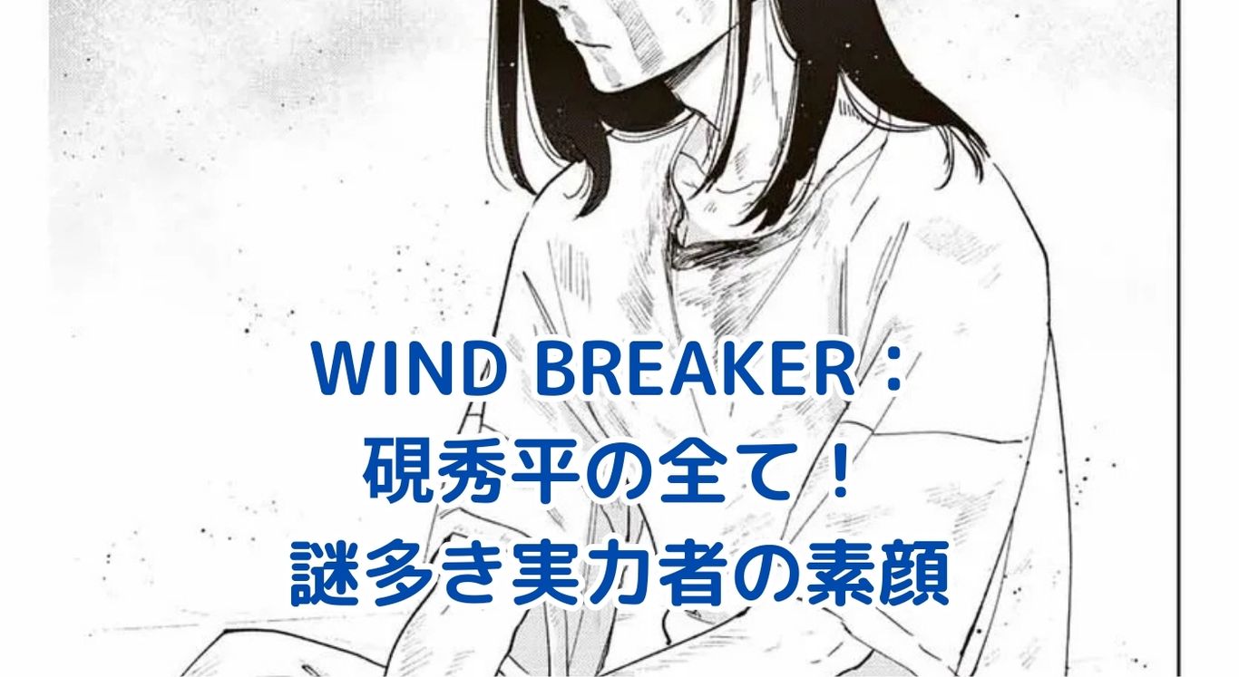 WIND BREAKERの硯秀平！謎多き実力者の魅力とは？アイキャッチ